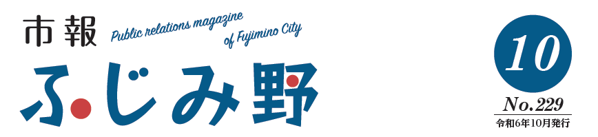 市報ふじみ野 令和6年10月号