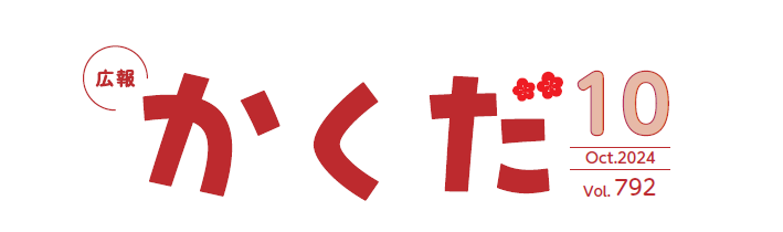 広報かくだ 令和6年10月号