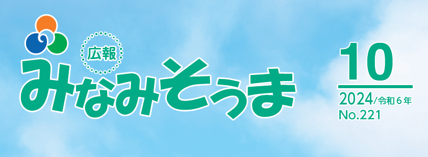 広報みなみそうま 2024年10月1日号