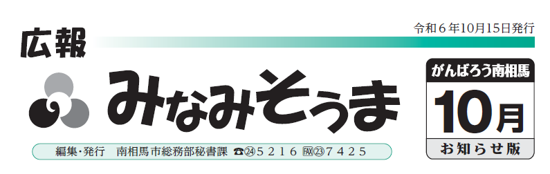 広報みなみそうま お知らせ版 2024年10月15日号