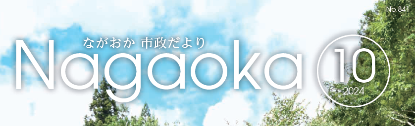 ながおか市政だより 令和6年10月号