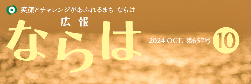 広報ならは 第657号 令和6年10月号