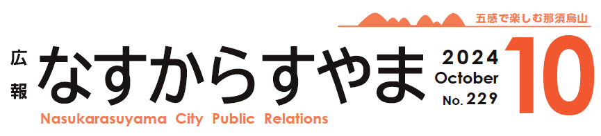 広報なすからすやま 2024年10月号