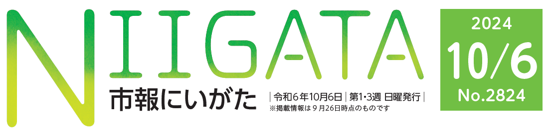 市報にいがた 令和6年10月6日号