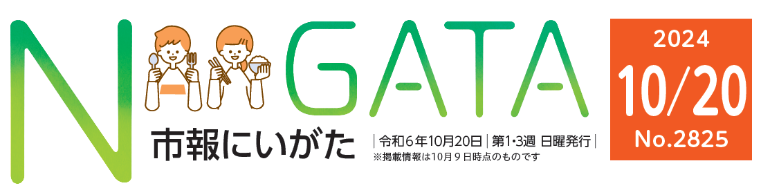 市報にいがた 令和6年10月20日号