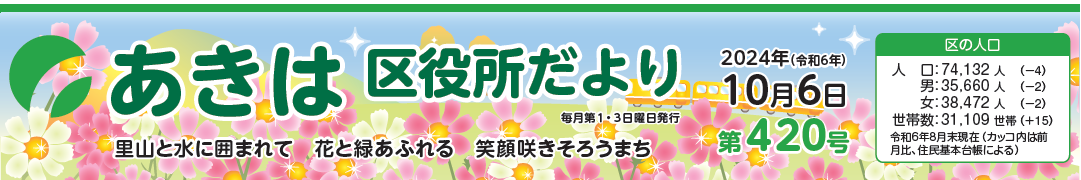 あきは区役所だより 令和6年10月6日号