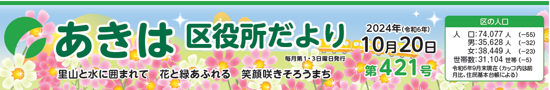 あきは区役所だより 令和6年10月20日号