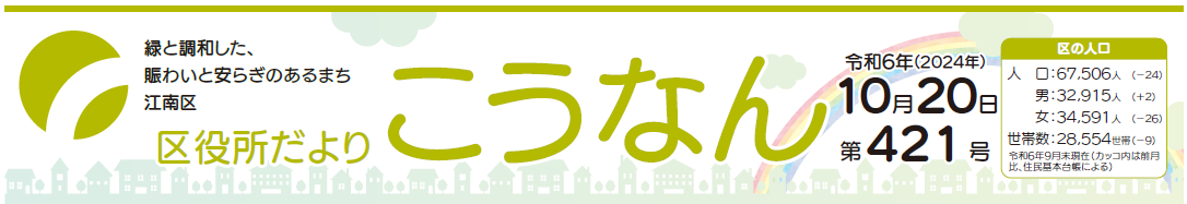 区役所だよりこうなん 令和6年10月20日号