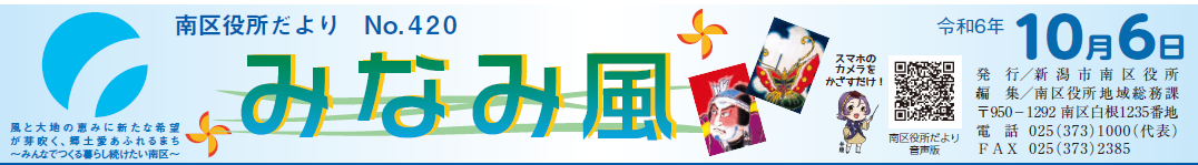 南区役所だより「みなみ風」 令和6年10月6日号