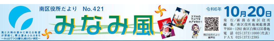 南区役所だより「みなみ風」 令和6年10月20日号