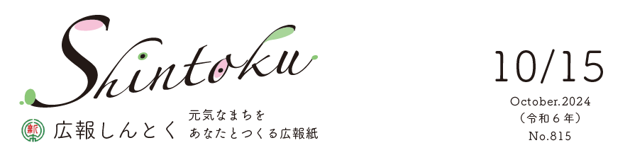 広報しんとく （令和6年10月号）