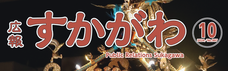 広報すかがわ 2024年10月号