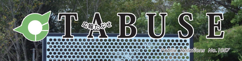 広報たぶせ 10月11日号（令和6年）No.1057