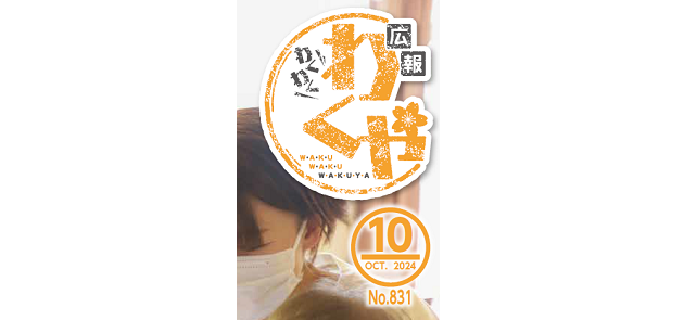 広報わくや 令和6年10月号