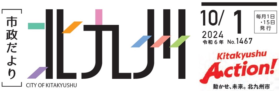 北九州市政だより 令和6年10月1日号