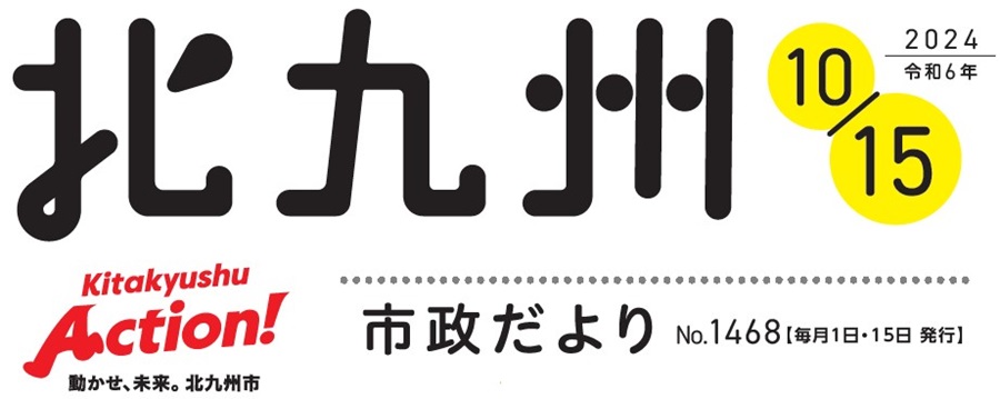 北九州市政だより 令和6年10月15日号