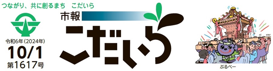 市報こだいら 令和6年10月1日号