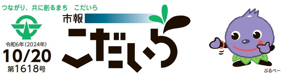 市報こだいら 令和6年10月20日号