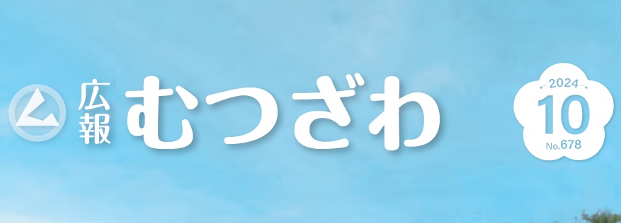 広報むつざわ 令和6年10月号