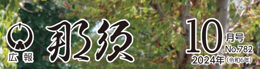 広報那須 令和6年10月号