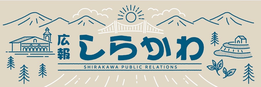 広報しらかわ 2024年10月号