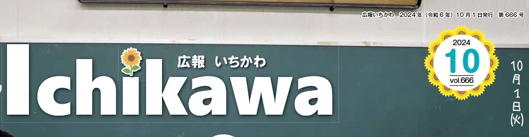 広報いちかわ 2024年10月号