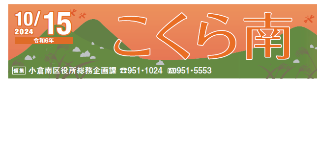 北九州市政だより 小倉南区版 こくら南 令和6年10月15日号