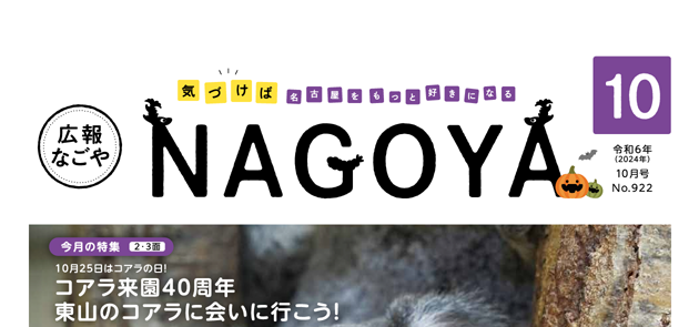 広報なごや 令和6年10月号