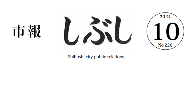 市報しぶし 2024年10月号