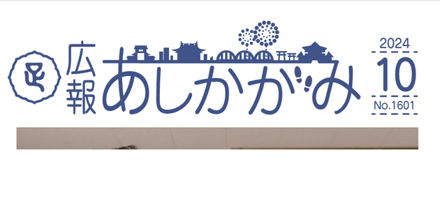 広報あしかがみ 2024年10月号 No.1601