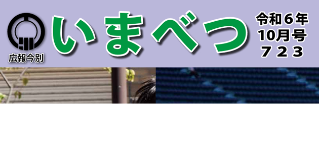 広報いまべつ 令和6年10月号