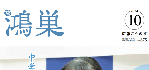 広報こうのす 令和6年10月号