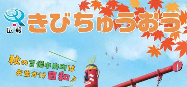 広報きびちゅうおう 2024年11月号 Vol.241