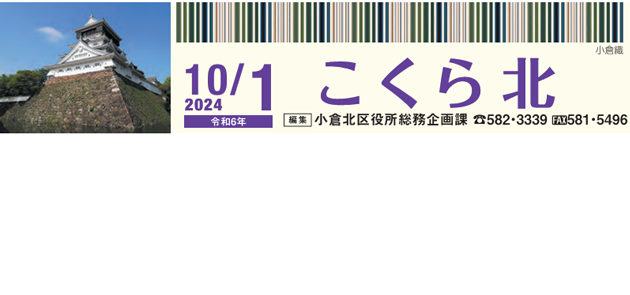 北九州市政だより 小倉北区版 こくらきた 令和6年10月1日号