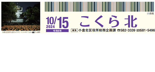 北九州市政だより 小倉北区版 こくらきた 令和6年10月15日号