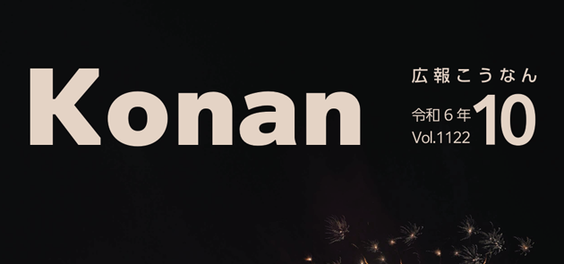 広報こうなん 令和6年10月号