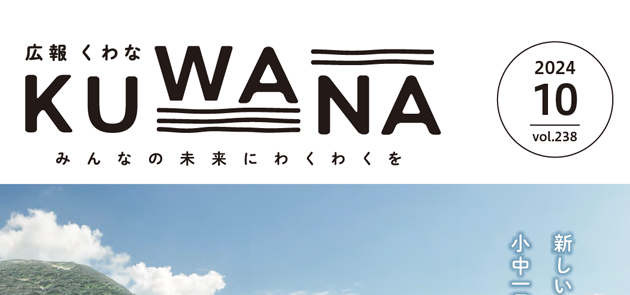広報くわな 令和6年10月1日号