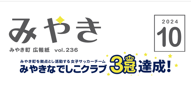 広報みやき 2024年10月号