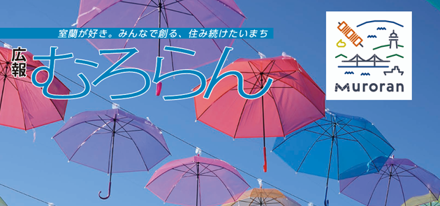 広報むろらん 2024年（令和6年）10月号