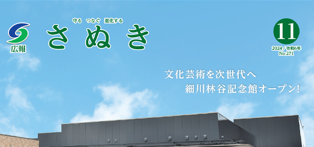 広報さぬき 令和6年11月号