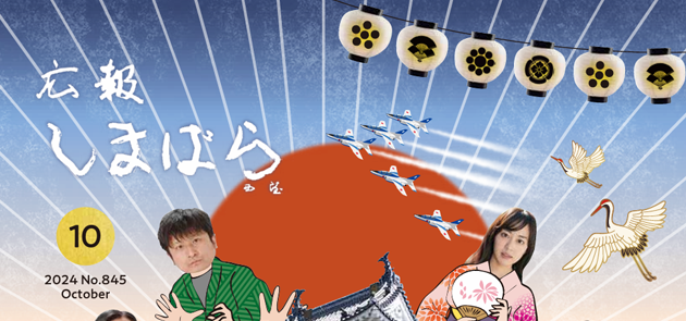 広報しまばら 令和6年10月号
