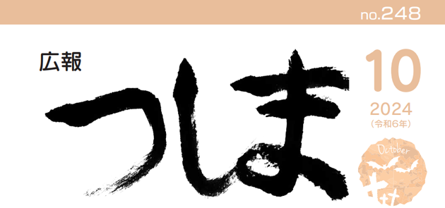 広報つしま 令和6年10月号