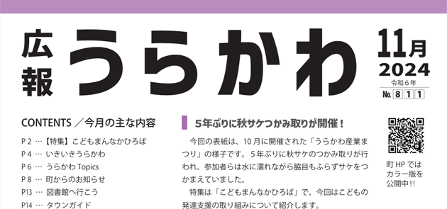 広報うらかわ 令和6年11月号