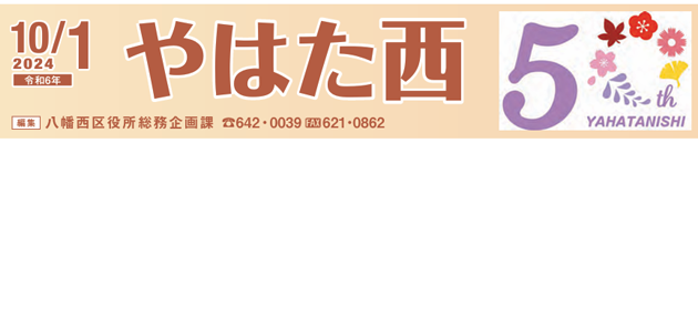 北九州市政だより 八幡西区版 やはた西 令和6年10月1日号