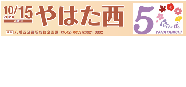 北九州市政だより 八幡西区版 やはた西 令和6年10月15日号