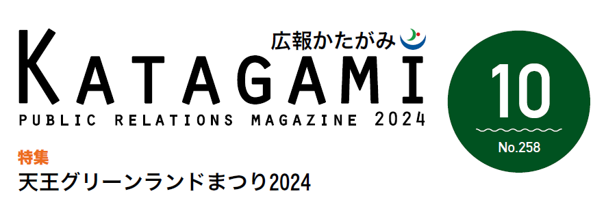 広報かたがみ 2024年10月号（No.258）