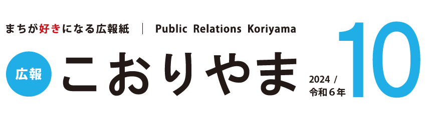 広報こおりやま 2024年10月号