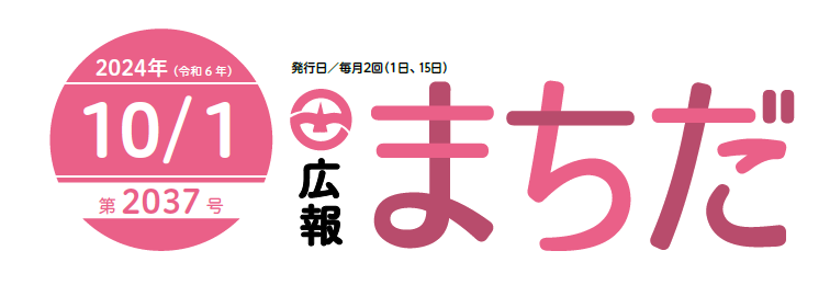 広報まちだ 2024年10月1日号