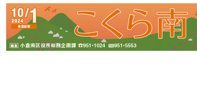 北九州市政だより 小倉南区版 こくら南 令和6年10月1日号