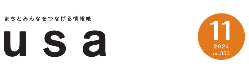 広報うさ 令和6年11月号